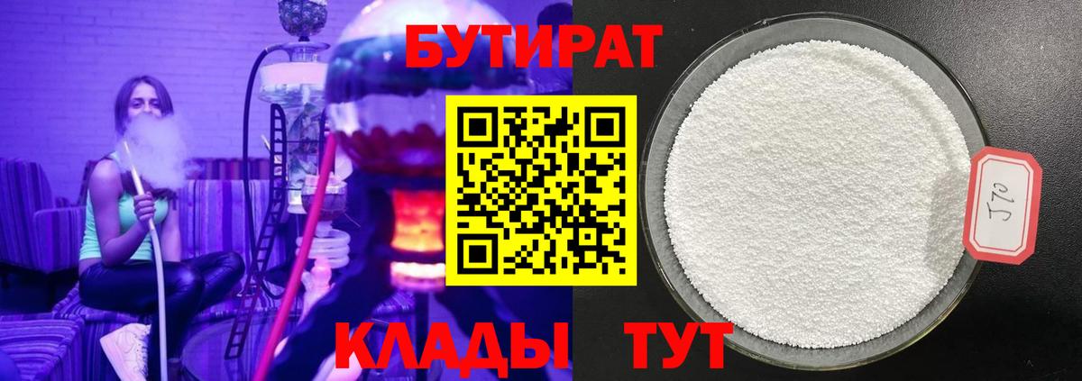 Хабаровск  Бутират оксибутират  Бутират  Вход с VPN 