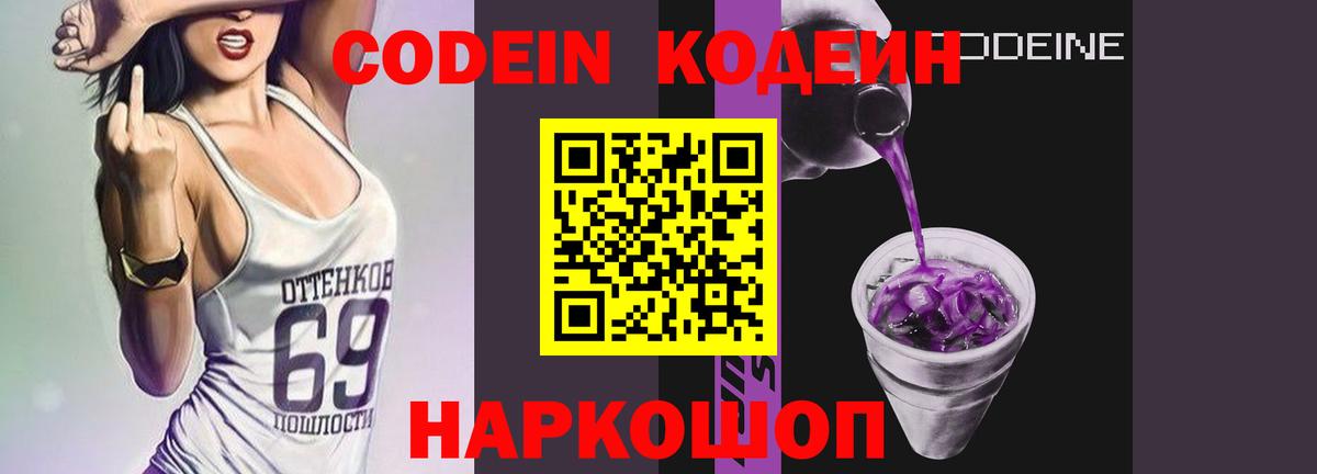 Кодеиновый сироп Lean Purple Drank  Кодеин напиток Lean (лин)  Вход с VPN  Хабаровск 